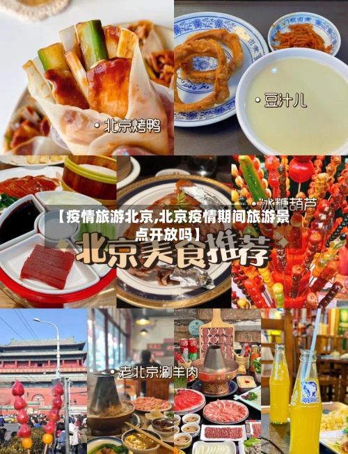【疫情旅游北京,北京疫情期间旅游景点开放吗】-第1张图片