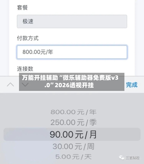 万能开挂辅助“微乐辅助器免费版v3.0”2026透视开挂-第1张图片