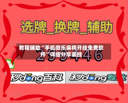 教程辅助“手机微乐麻将开挂免费软件	”详细分享装挂-第2张图片