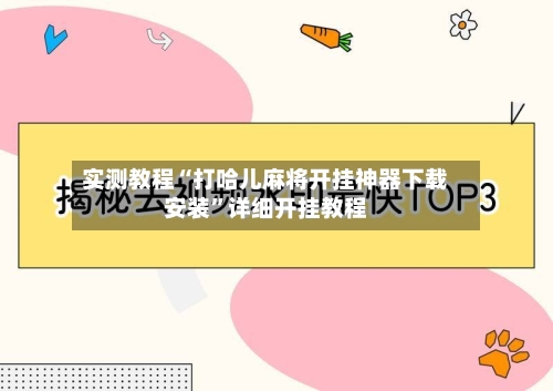 实测教程“打哈儿麻将开挂神器下载安装”详细开挂教程-第3张图片