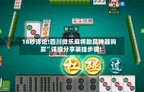 18秒详论!四川微乐麻将助赢神器购买”详细分享装挂步骤!-第1张图片