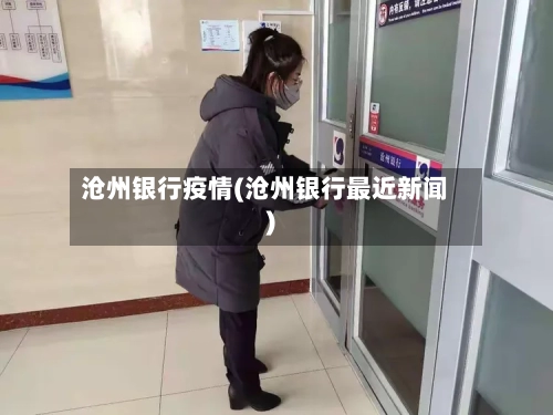 沧州银行疫情(沧州银行最近新闻)-第1张图片