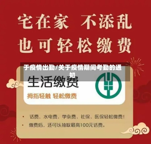 于疫情出勤/关于疫情期间考勤的通知-第1张图片