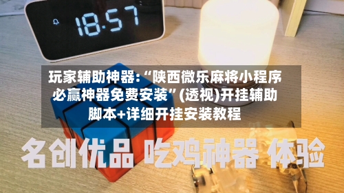 玩家辅助神器:“陕西微乐麻将小程序必赢神器免费安装	”(透视)开挂辅助脚本+详细开挂安装教程-第1张图片