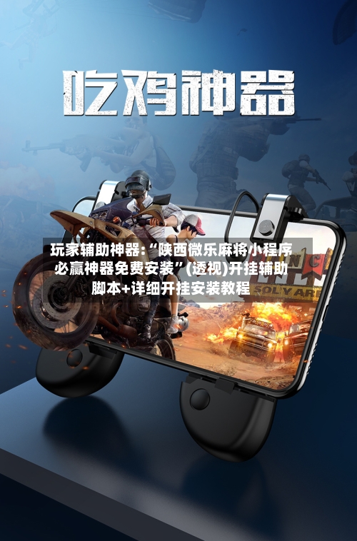 玩家辅助神器:“陕西微乐麻将小程序必赢神器免费安装”(透视)开挂辅助脚本+详细开挂安装教程-第3张图片