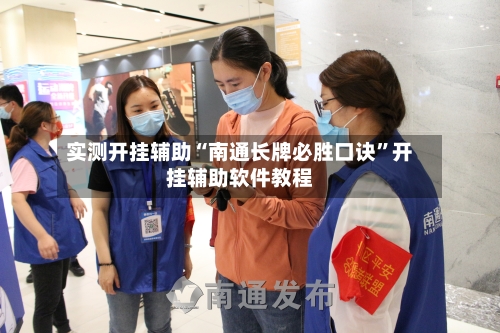 实测开挂辅助“南通长牌必胜口诀	”开挂辅助软件教程-第2张图片