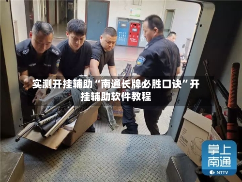 实测开挂辅助“南通长牌必胜口诀”开挂辅助软件教程-第3张图片