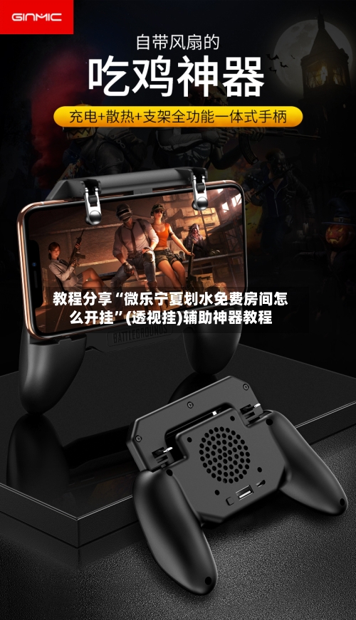 教程分享“微乐宁夏划水免费房间怎么开挂”(透视挂)辅助神器教程-第1张图片