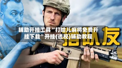 辅助开挂工具“打哈儿麻将免费开挂下载	”开挂(透视)辅助教程-第1张图片