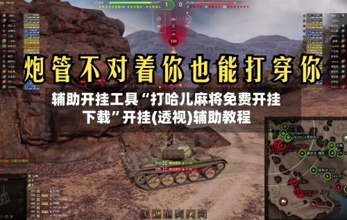 辅助开挂工具“打哈儿麻将免费开挂下载”开挂(透视)辅助教程-第2张图片