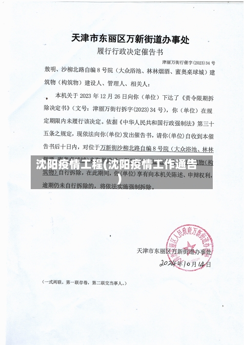沈阳疫情工程(沈阳疫情工作通告)-第1张图片
