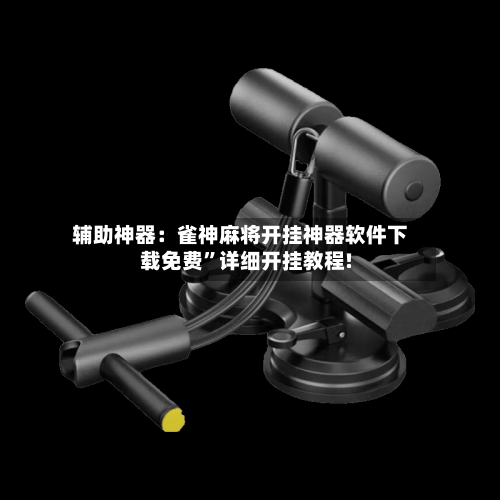 辅助神器：雀神麻将开挂神器软件下载免费”详细开挂教程!-第3张图片