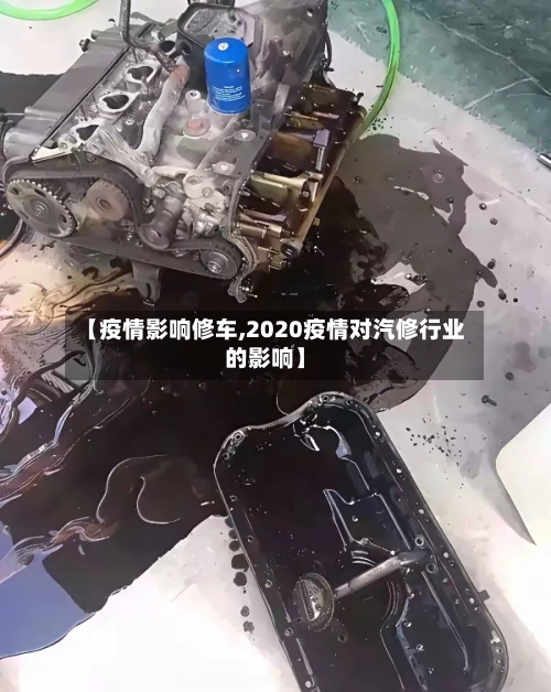 【疫情影响修车,2020疫情对汽修行业的影响】-第1张图片