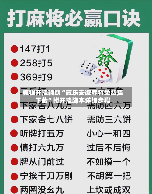 教程开挂辅助“微乐安徽麻将免费挂下载	”附开挂脚本详细步骤-第2张图片