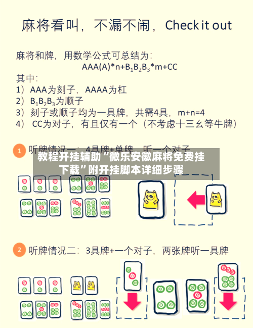 教程开挂辅助“微乐安徽麻将免费挂下载”附开挂脚本详细步骤-第3张图片