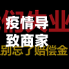 疫情导致商家(疫情对商家有什么补偿)-第2张图片