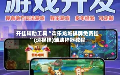 开挂辅助工具“欢乐龙城棋牌免费挂”(透视挂)辅助神器教程-第2张图片