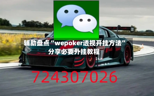 辅助盘点“wepoker透视开挂方法”分享必要外挂教程-第1张图片