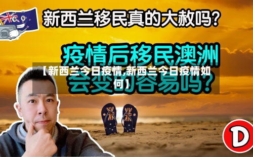 【新西兰今日疫情,新西兰今日疫情如何】-第1张图片