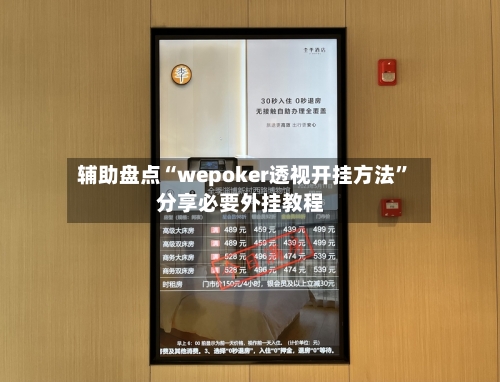 辅助盘点“wepoker透视开挂方法	”分享必要外挂教程-第2张图片