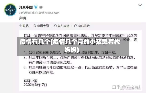 疫情有几个(疫情几个月的小孩哭着找妈妈)-第1张图片