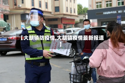 【大朗镇防疫情,大朗镇疫情最新报道】-第1张图片