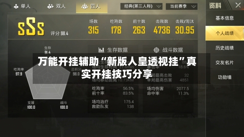 万能开挂辅助“新版人皇透视挂	”真实开挂技巧分享-第1张图片