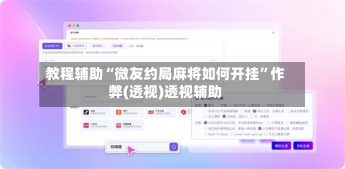 教程辅助“微友约局麻将如何开挂”作弊(透视)透视辅助-第2张图片