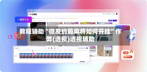 教程辅助“微友约局麻将如何开挂	”作弊(透视)透视辅助-第1张图片