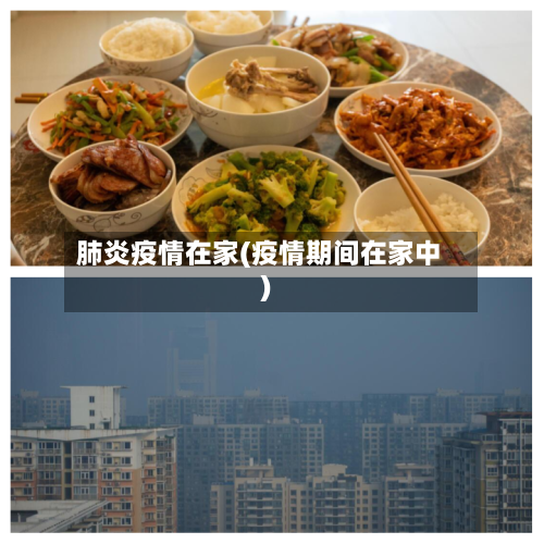 肺炎疫情在家(疫情期间在家中)-第1张图片