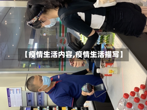 【疫情生活内容,疫情生活描写】-第3张图片