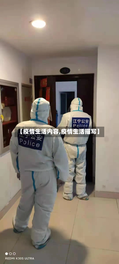 【疫情生活内容,疫情生活描写】-第1张图片