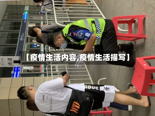 【疫情生活内容,疫情生活描写】-第2张图片