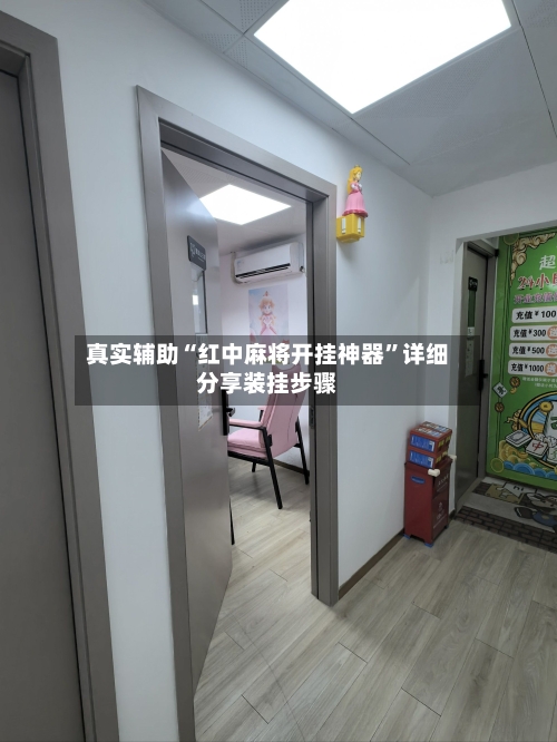 真实辅助“红中麻将开挂神器”详细分享装挂步骤-第2张图片