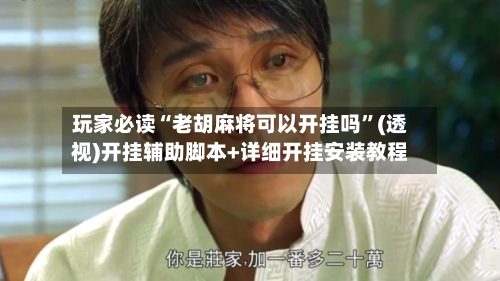 玩家必读“老胡麻将可以开挂吗”(透视)开挂辅助脚本+详细开挂安装教程-第3张图片