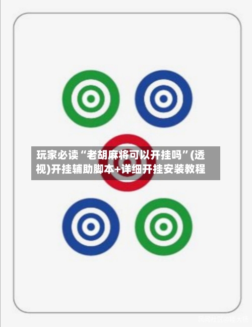 玩家必读“老胡麻将可以开挂吗”(透视)开挂辅助脚本+详细开挂安装教程-第2张图片