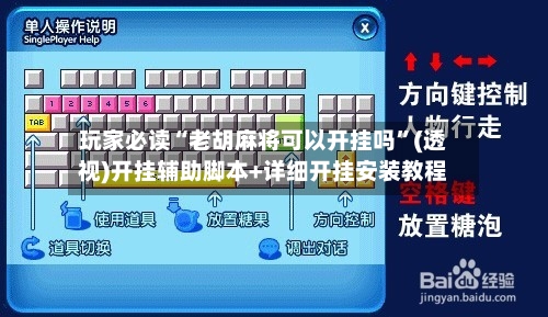 玩家必读“老胡麻将可以开挂吗	”(透视)开挂辅助脚本+详细开挂安装教程-第1张图片