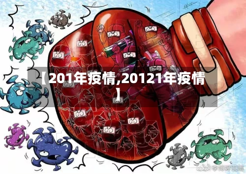 【201年疫情,20121年疫情】-第1张图片