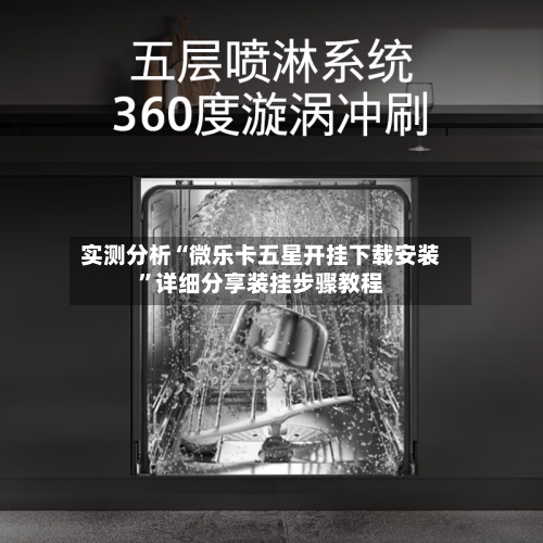 实测分析“微乐卡五星开挂下载安装”详细分享装挂步骤教程-第2张图片