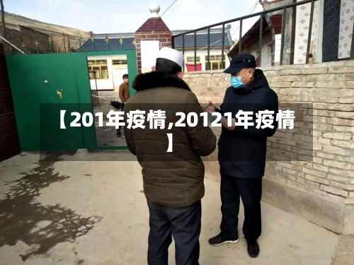 【201年疫情,20121年疫情】-第2张图片