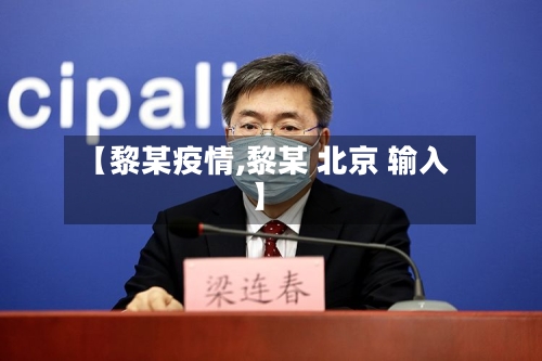 【黎某疫情,黎某 北京 输入】-第2张图片