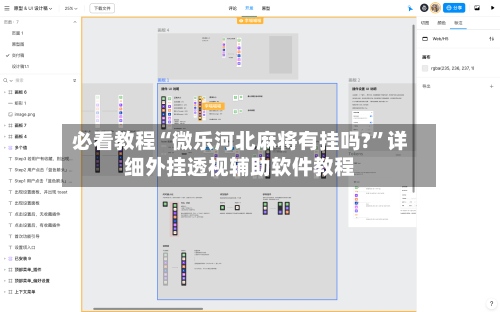 必看教程“微乐河北麻将有挂吗?	”详细外挂透视辅助软件教程-第2张图片