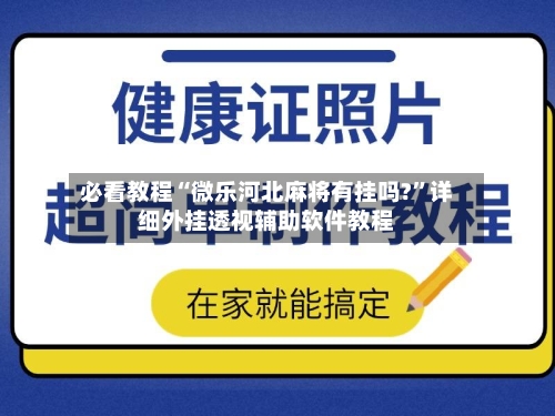 必看教程“微乐河北麻将有挂吗?”详细外挂透视辅助软件教程-第3张图片