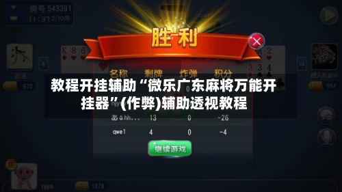 教程开挂辅助“微乐广东麻将万能开挂器	”(作弊)辅助透视教程-第2张图片