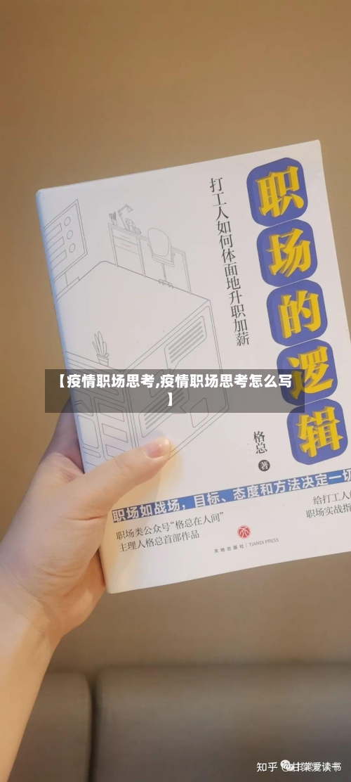 【疫情职场思考,疫情职场思考怎么写】-第1张图片