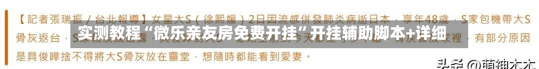 实测教程“微乐亲友房免费开挂	”开挂辅助脚本+详细-第2张图片