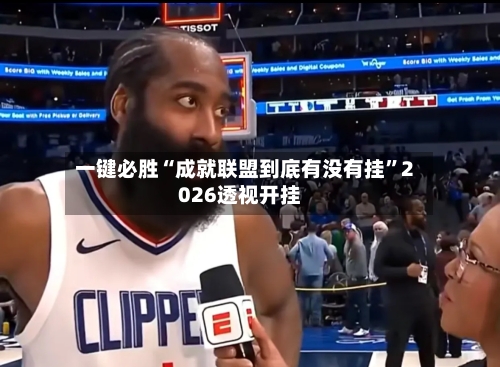 一键必胜“成就联盟到底有没有挂	”2026透视开挂-第1张图片