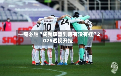 一键必胜“成就联盟到底有没有挂”2026透视开挂-第2张图片