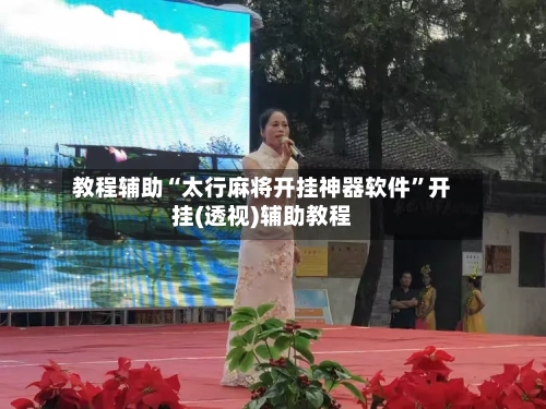 教程辅助“太行麻将开挂神器软件	”开挂(透视)辅助教程-第3张图片