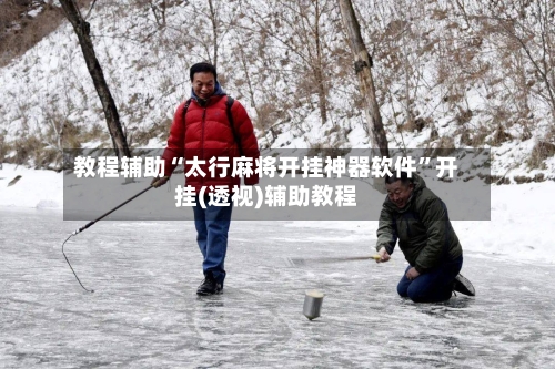 教程辅助“太行麻将开挂神器软件”开挂(透视)辅助教程-第2张图片